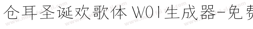 仓耳圣诞欢歌体 W01生成器字体转换